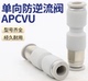 亚德客型气管快插单向阀直通式 防逆流止回阀接头APCVU4