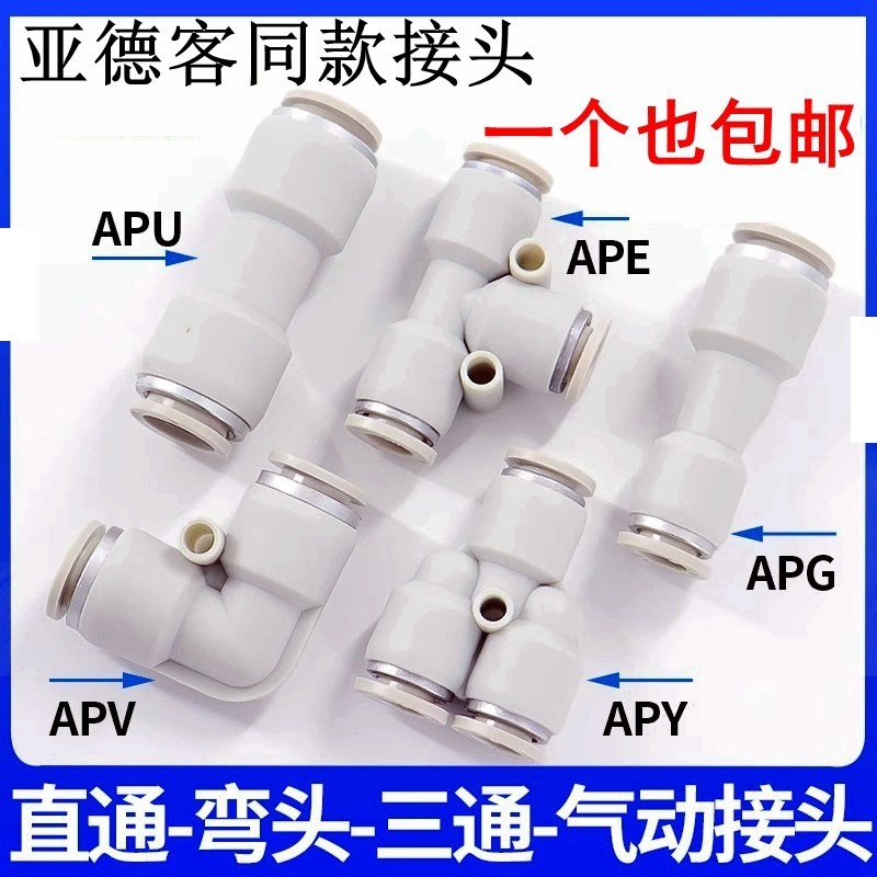 亚德客型气管接头直通三通快插APU6/APY/APE4 8 10 12变径APG/APV,标准件/零部件/工业耗材,气动接头,淘宝优惠券,粉丝福利购,淘宝优惠卷
