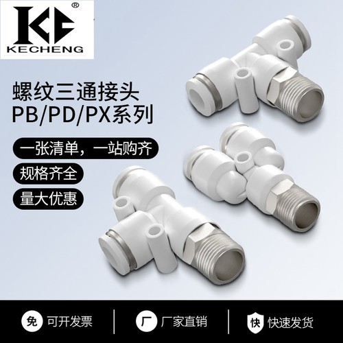 气管三通螺纹快插接头PB/PD/PX