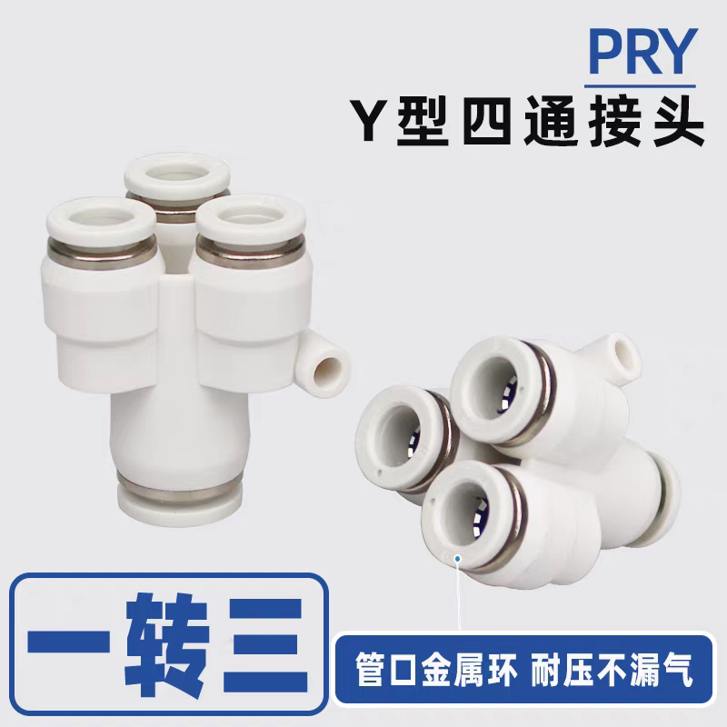 Y型气管四通变径快插接头图片