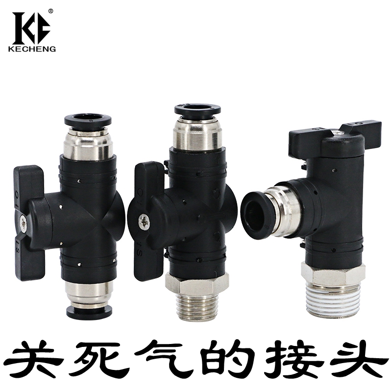 关死气的气动气管阀门buc接头
