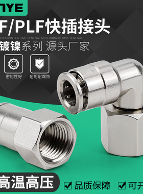 全铜镀镍气动快速插气管接头PCF8-02内螺纹耐高温高压腐蚀PLF6-01