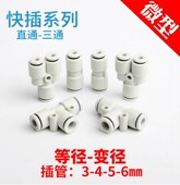微型迷你气动气管快插直通三通变径接头PEG 6mm