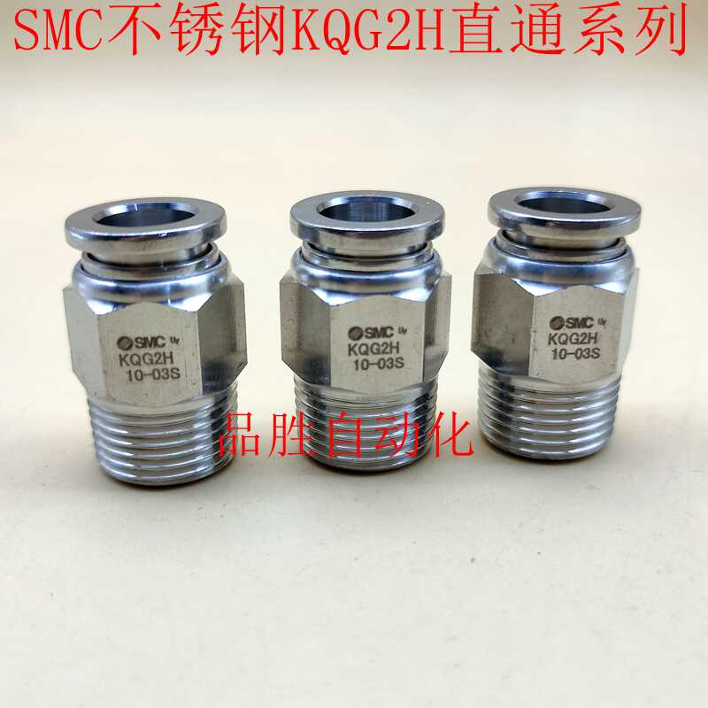 SMC气管螺纹直通不锈钢接头KQG2H