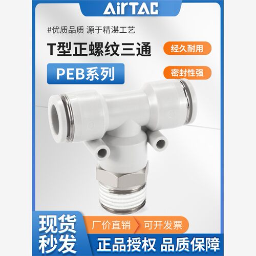 亚德客外螺纹T型三通插管接头PEB