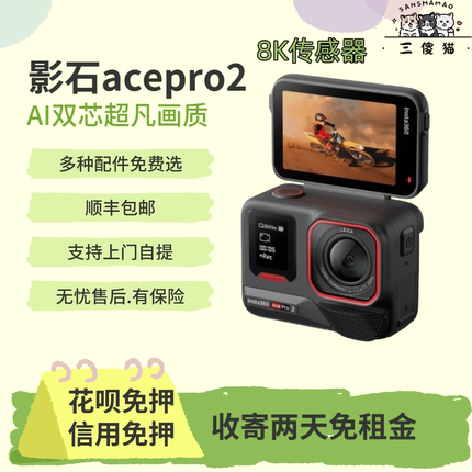 出租影石Insta360 Ace PRO2运动相机骑行潜水摩托车滑雪相机租赁