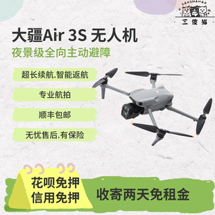 出租DJI大疆Air3S免押金 旅游高清航拍vlog无人机租赁 不含租金