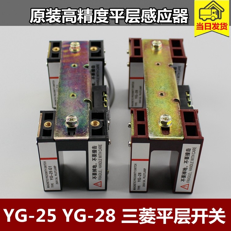Mitsubishi elevator level sensor YG-28 YG-25 G1 elevator sensor level switch original brand new