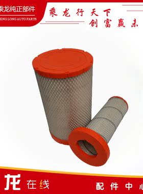 乘龙汽车H5.M3.原厂空气滤芯M3-1300滤芯(2540)AF26557/26558