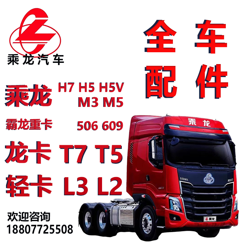 乘龙汽车原厂配件H7 H5 H5V M3 霸龙 M5   龙卡 T7 T5 轻卡 L3 L2