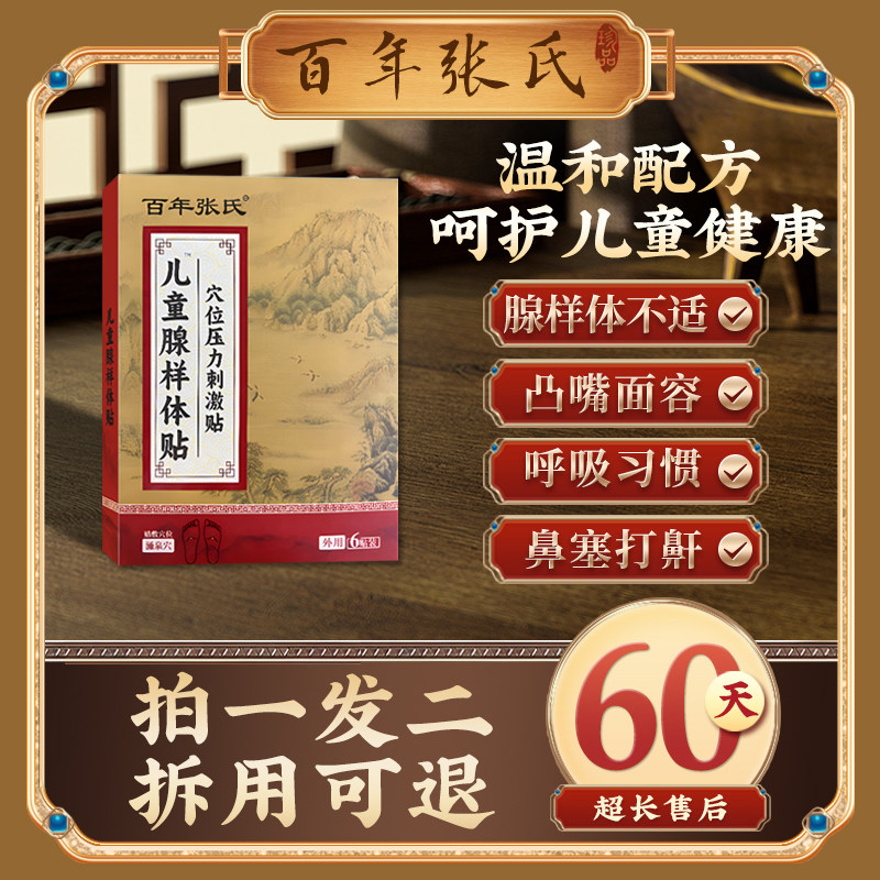 百年张氏儿童腺样体贴拍1发2