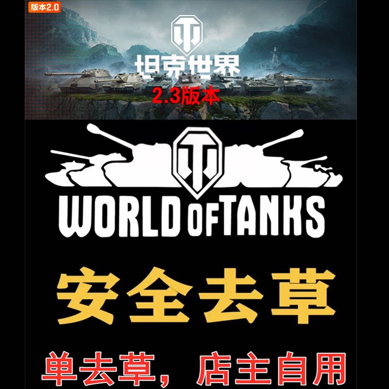 坦克世界去草软件国服亚服适配2.4版本9月2日永久版包更新
