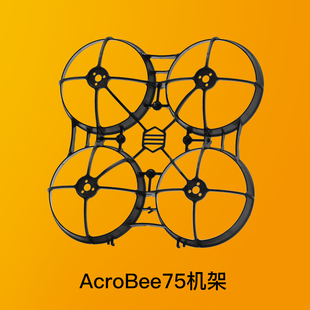 NewBeeDrone穿越机无人机配件室内无刷四轴无刷75mm机架耐炸 彩色