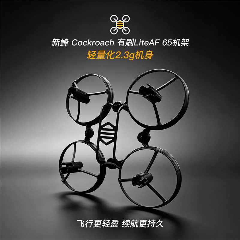 NewBeeDrone LiteAF穿越机配件空心杯有刷刷四轴65mm超轻机架耐炸图片