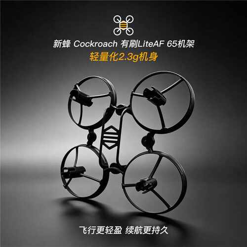 NewBeeDrone LiteAF穿越机配件空心杯有刷刷四轴65mm超轻机架耐炸