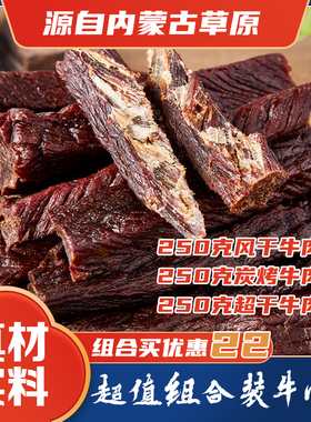 锡林草原碳烤牛肉干＋八成干度牛肉干＋特干牛肉干共计1.5斤