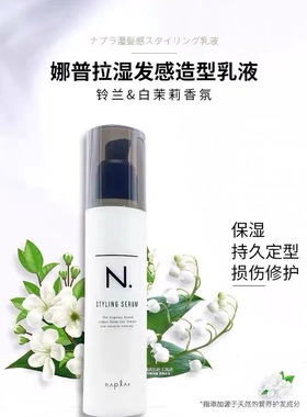 napla娜普菈N.styling serum造型发乳湿发感造型乳液保湿防毛躁