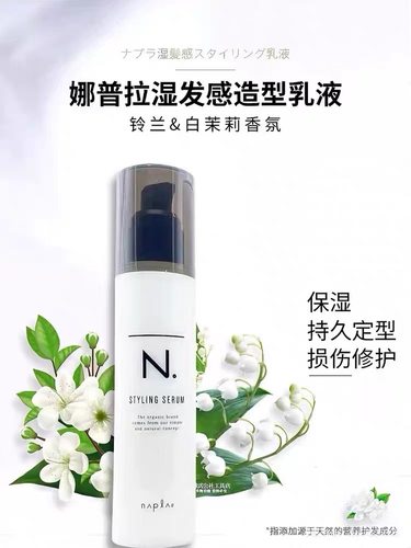 napla娜普菈N.styling serum造型发乳湿发感造型乳液保湿防毛躁