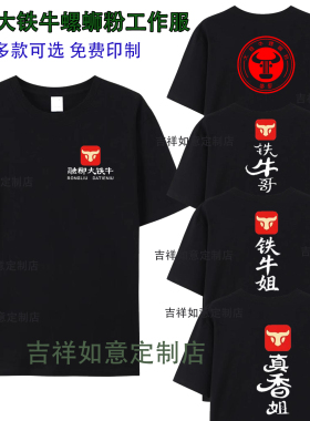 夏季融柳大铁牛螺蛳粉工作服短袖 围裙连锁小吃店纯棉T恤定制logo
