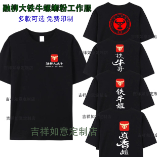 夏季融柳大铁牛螺蛳粉工作服短袖 围裙连锁小吃店纯棉T恤定制logo