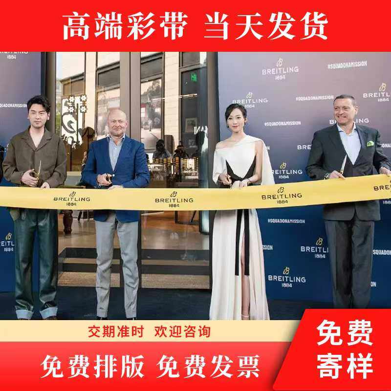 包邮开业剪彩彩带定制品牌LOGO丝带印刷开业庆典道具用品剪刀托盘,纺织面料/辅料/配套,织带/丝带/缎带,淘宝优惠券,粉丝福利购,淘宝优惠卷