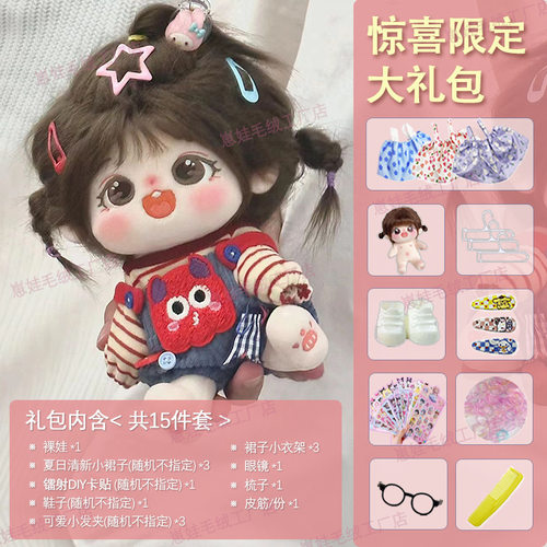 20cm棉花娃娃可换装毛绒公仔可爱女娃裸娃玩偶少女闺蜜生日礼物