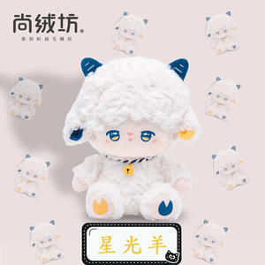 可爱星光羊毛绒公仔玩偶