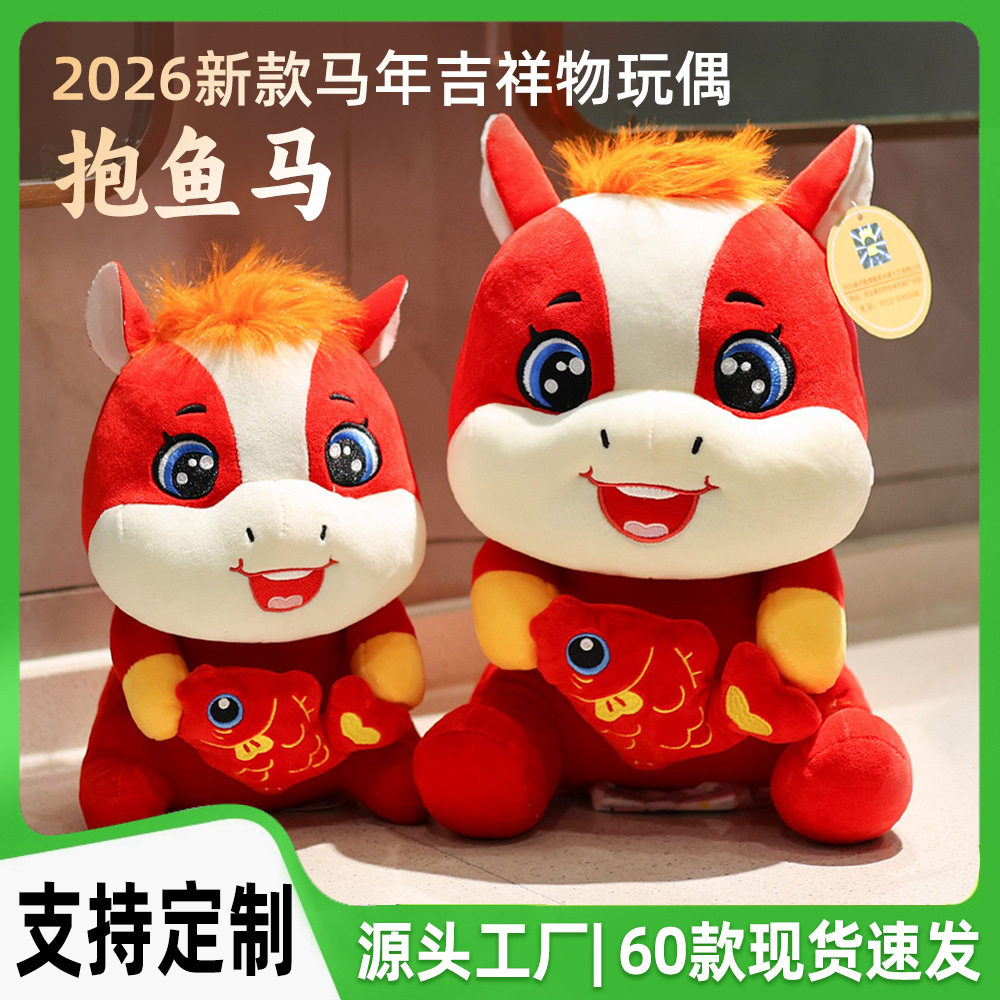 2026马年吉祥抱鱼马毛绒公仔