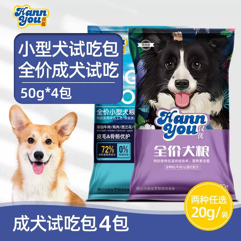 汉优狗粮试吃装成犬幼犬通用型狗粮低温烘焙发酵大中小型犬狗粮