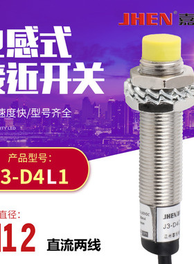M12接近开关传感器 J3-D4L1/L2 LJ12A3-4-Z/EX直流二线常开防水型