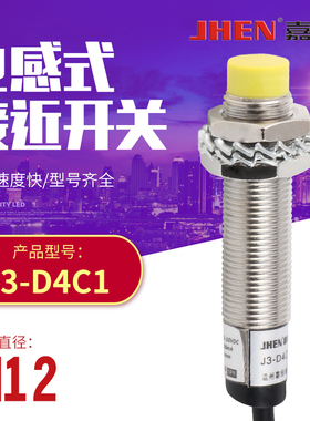 JHEN嘉恒M12接近开关感应器J3-D4C1/C2 J3-D4B1/B2 LJ12A3-4-Z/BX