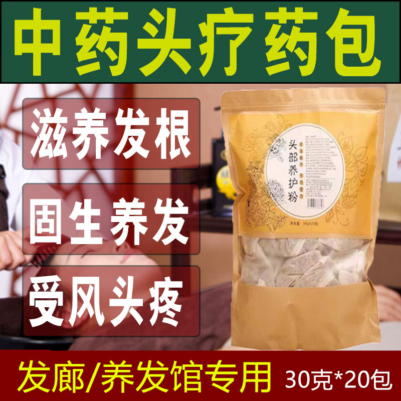 头疗药包中药泡头洗头包养发护发去油防脱固发乌发草本熏蒸头疗汤