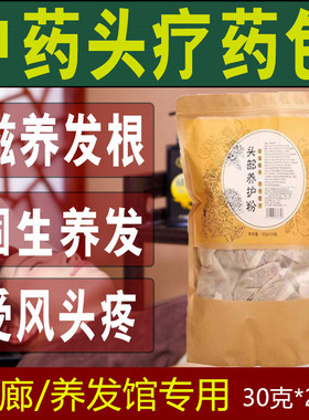 头疗药包中药泡头洗头包养发护发去油防护发乌发草本熏蒸头疗汤