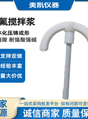 四氟搅拌桨   美凯仪器品牌有保障  实验室通用