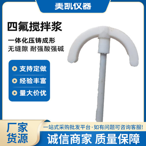 四氟搅拌桨   美凯仪器品牌有保障  实验室通用