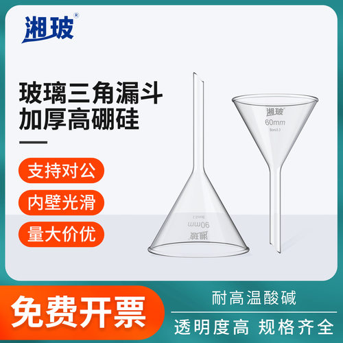 玻璃三角漏斗 湘玻品牌有保障 化工/环境/食品/药品等通用