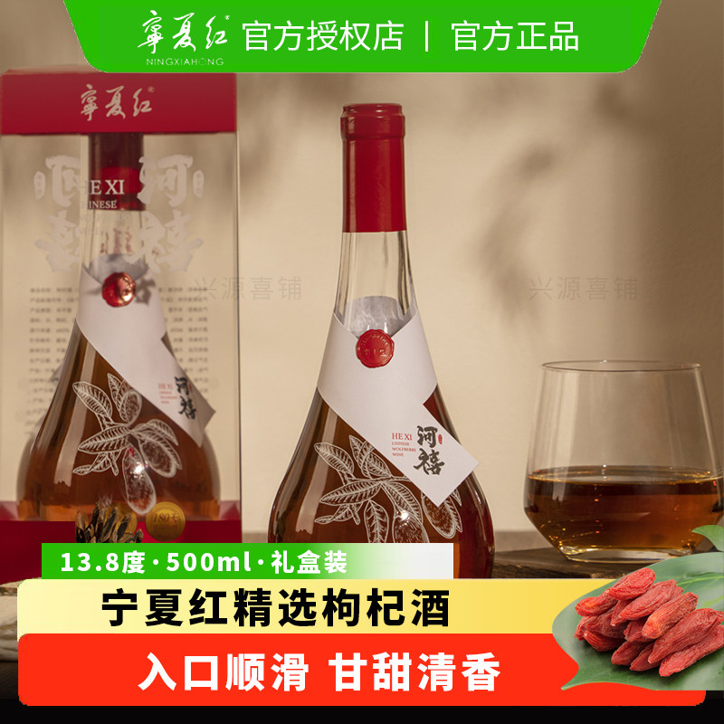 【官方正品】宁夏红13.8度枸杞酒滋补养生酒500ml礼盒酒低度酒水,酒类,养生配制酒,淘宝优惠券,粉丝福利购,淘宝优惠卷