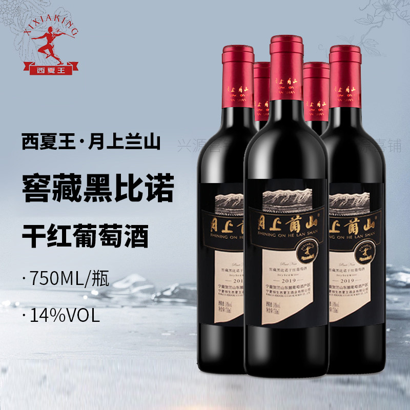宁夏黑比诺红酒14&deg;贺兰山东麓西夏王葡萄庄园正品窖藏干红葡萄酒