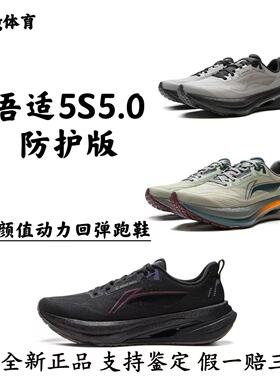 李宁新款吾适5S5.0防护版跑步鞋男中考体测竞速训练学生运动鞋
