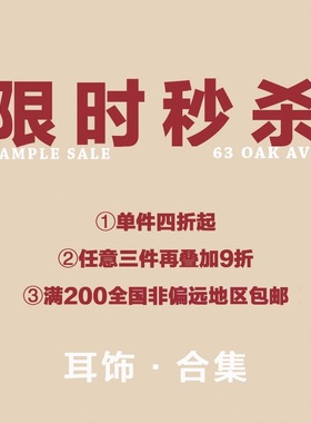 63 OAK AVE 耳环耳饰限时清仓链接46~72#101~115