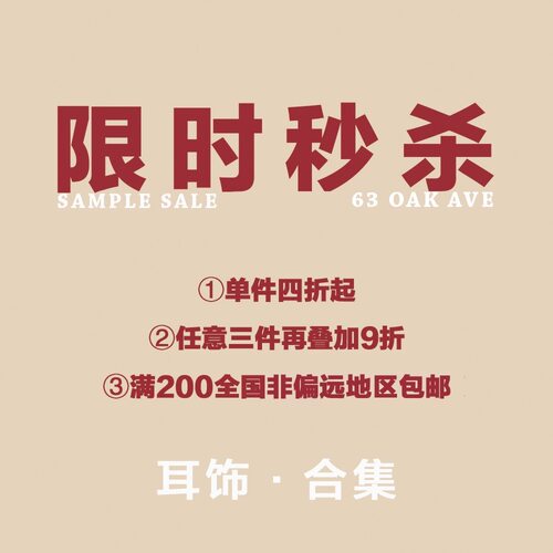 耳环限时链接2号63AVEOAK