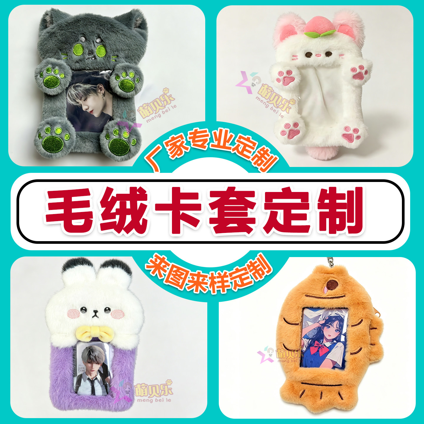 毛绒卡套定制公交卡包门禁追星挂件小咕卡明星饭卡零钱包来图订做