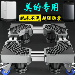美的洗衣机专用底座全自动加高托架12公斤波轮MB120AIR3减震支架