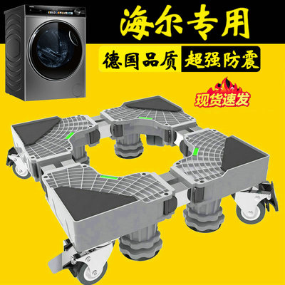 德国海尔滚筒洗衣机底座