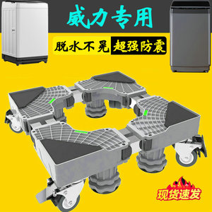 威力10公斤洗衣机专用底座架全自动加高波轮XQB100-10099专用减震