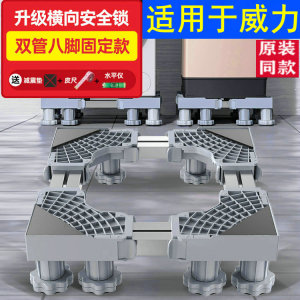 适用于威力洗衣机底座XQG100-1468DDP脚架通用10公斤防震滚筒垫高