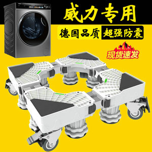 德国威力加高洗衣机底座架移动托架12公斤通用滚筒XQG120-1216DPX