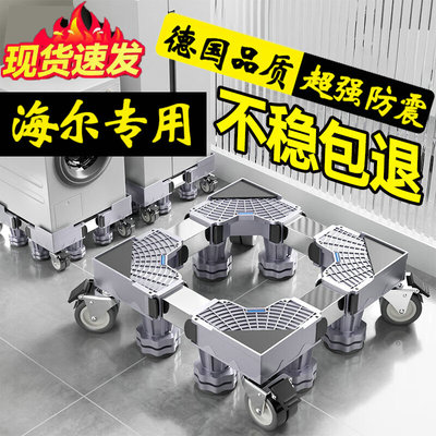 德国海尔洗衣机底座通用