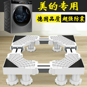 德国美的洗衣机底座可移动通用MD100AIR1PLUS滚筒10公斤防震托架