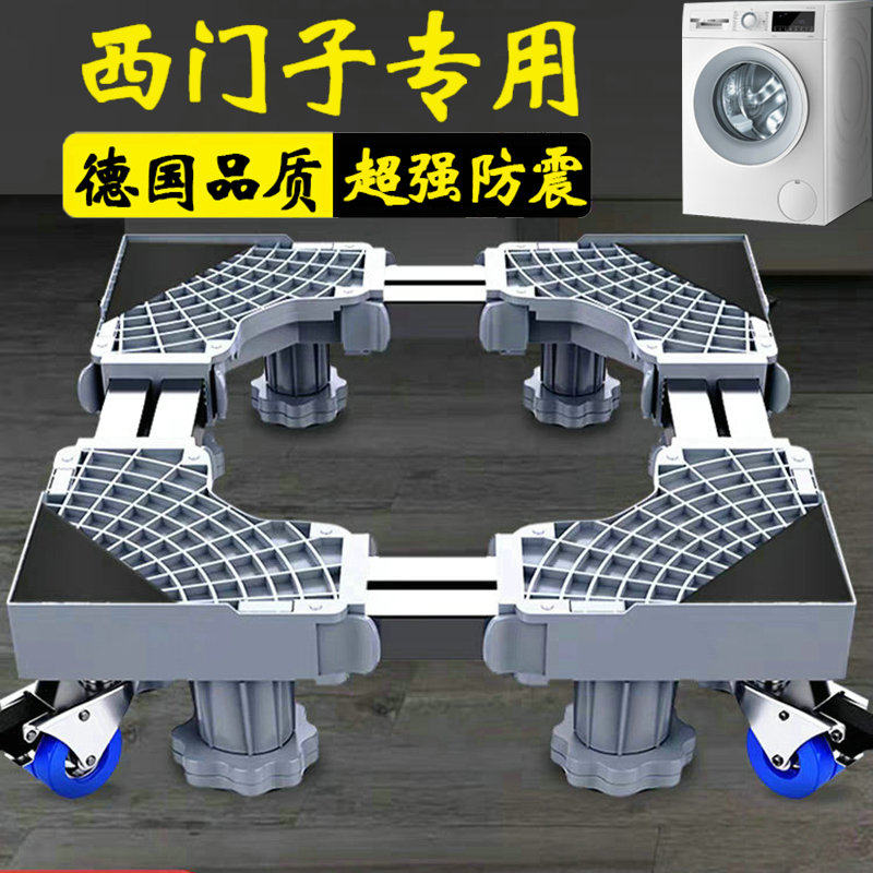 西门子洗衣机底座架全自